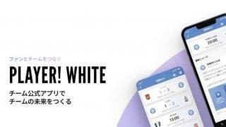 地元スポーツチームの収益化に！誰でも簡単に公式アプリを作る方法