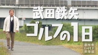 俳優・武田鉄矢さんが思い出の河川敷で教え子たちと約40年越しの課外授業ラウンド