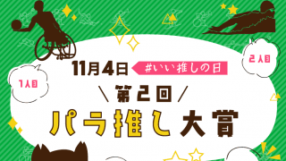 東京パラリンピックから１年…『第２回パラ推し大賞』を振り返る