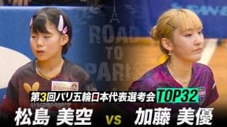 【1回戦】松島美空 vs 加藤美優｜第3回 パリ五輪日本代表選考会 TOP32 女子シングルス