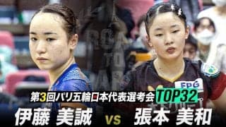 【5位決定戦】伊藤美誠 vs 張本美和｜第3回 パリ五輪日本代表選考会 TOP32 女子シングルス