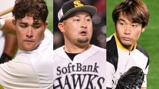 鷹のプロテクト28人を“大胆予想”　実績組漏れる投手陣…リリーフ不足のハムが狙う？