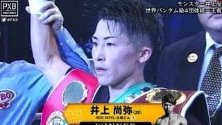 【ボクシング】井上尚弥、世界9人目の「4団体統一」偉業達成　バトラー相手に11ラウンドTKO勝ち