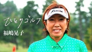 【動画】ひとりゴルフ ～福嶋晃子～（神奈川県・戸塚カントリー倶楽部 10番・11番ホール）