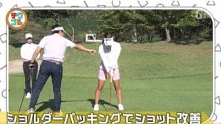 アイアンでダフリが出るときは“ショルダーパッキング”をチェック