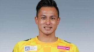 沼津、YS横浜からGK谷俊勲を完全移籍で獲得「J3優勝、J2昇格しましょう!」