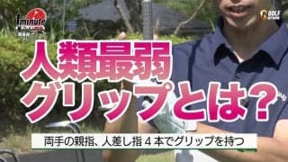 【動画】クラブが仕事をしてくれる「人類最弱」グリップドリル～赤坂友昭1分レッスン	