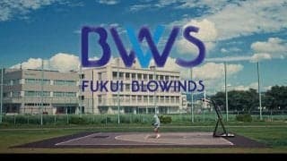 福井ブローウィンズがTVCMを公開