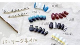 セルフでできるパ6球団の「ネイルデザイン」　モチーフはユニホームやチームロゴ