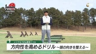 【動画】帽子で頭の向きを整えよう！方向性を高めるドリル～奥嶋誠昭1分レッスン