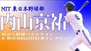 【OB企画】NTT東日本野球部・内山京祐氏が語るベストナイン獲得の裏側と後輩へのエール/インタビュー