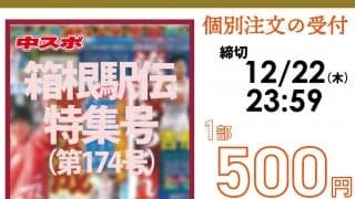 ◆箱根駅伝特集号（第174号）個別注文受付のお知らせ