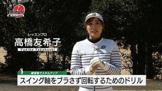 【動画】軸をブラさず回転するためのドリル～高橋友希子1分レッスン