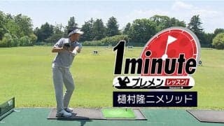 【動画】スイング軸と最大アークを身につける～樋村隆二1分レッスン