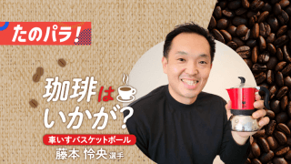 車いすバスケット界のベテランはこだわりの珈琲でオンもオフも超充実！