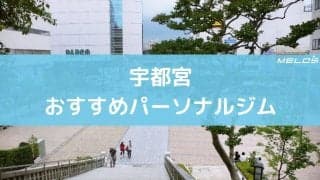 宇都宮のおすすめパーソナルジム13選。特徴と料金まとめ