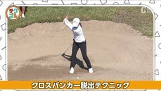 簡単にできる！　フェアウェイバンカーでダフらない構え方＆打ち方