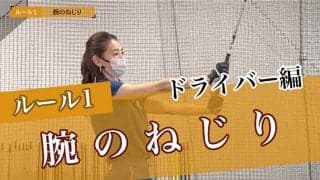 【動画】「腕のねじり」で自然にフェース開閉【大本研太郎の3ルールレッスンドライバー編①】	