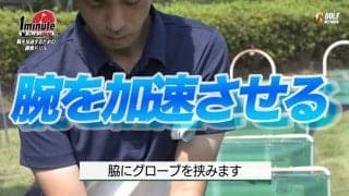 【動画】腕を加速するためのスイングドリル～赤坂友昭1分レッスン	