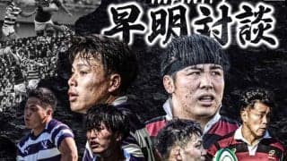 【特別企画】早明対談『Ｉｎｆｉｎｉｔｙ』