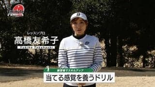 【動画】当て感を養うためのドリル～高橋友希子1分レッスン	