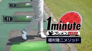 【動画】上半身と下半身の分離で効率の良いインパクトを～樋村隆二1分レッスン	