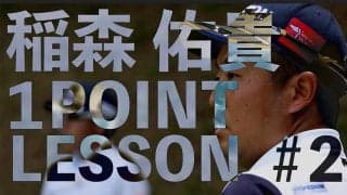 【動画】「曲がらないドライバーのコツ」稲森佑貴 ワンポイントレッスン