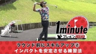 【動画】ラウンド前にスキルアップ②～インパクトを安定させる練習法～三浦辰施1分レッスン