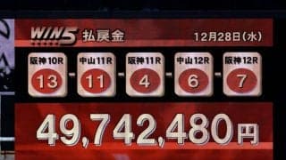 今年最後のWIN5は4900万円超え大波乱