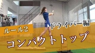 【動画】「コンパクトトップ」でパワー効率UP 【大本研太郎の3ルールレッスンドライバー編②】	