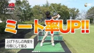 【動画】ミート率UP！連続地面素振りドリル～赤坂友昭1分レッスン	