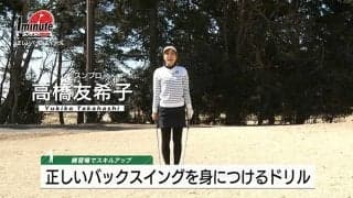 【動画】正しいバックスイングをとるドリル～高橋友希子1分レッスン