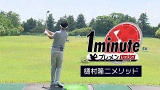【動画】入射角を意識してアプローチのミート率を上げる～樋村隆二1分レッスン