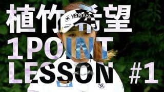 【動画】「スライス・フックの対処法」植竹希望 ワンポイントレッスン