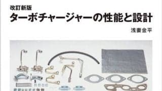 ターボチャージャー技術を多面的に捉える