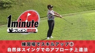 【動画】練習場でスキルアップ①～自然体スイングでのアプローチ上達法～三浦辰施1分レッスン