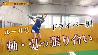 【動画】「軸の引っ張り合い」で飛距離アップ【大本研太郎の3ルールレッスンドライバー編③】
