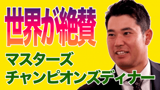 【動画】世界のゴルフセレブリティが大絶賛！松山英樹の2022マスターズチャンピオンズディナー「THE DECADE 〜松山英樹 未踏の10年目〜」より