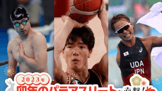 パラスポーツ界の年男・年女は？　2023年注目のうさぎ年アスリートを紹介