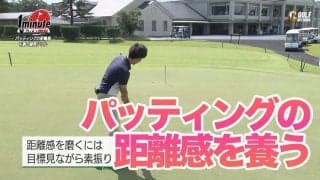 【動画】パッティングの距離感を磨くドリル～赤坂友昭1分レッスン	