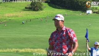 【動画】松山英樹、バックナインで5バーディを奪う