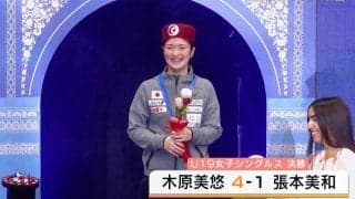 木原美悠がジュニア世界一！張本美和との日本勢対決を制する｜世界ユース2022 U19 女子シングルス決勝