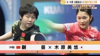 木原美悠が中国の宿敵・蒯曼に勝利し決勝へ｜世界ユース2022 U19 女子シングルス準決勝