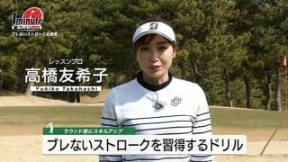 【動画】ブレないストロークとタッチを身につける習慣ドリル～高橋友希子1分レッスン
