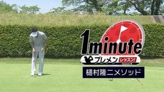 【動画】パッティングの距離感をつくる～樋村隆二1分レッスン	