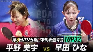 【決勝】平野美宇 vs 早田ひな｜第3回 パリ五輪日本代表選考会 TOP32 女子シングルス