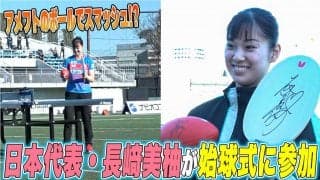 卓球×アメフト！？異色のコラボに日本代表・長﨑美柚が参加「初めてこんなに緊張しました」
