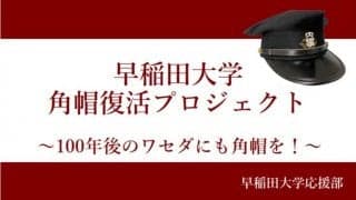 角帽復活プロジェクト進行中！　角帽存続を見据えた次なる目標