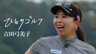 【動画】ひとりゴルフ ～吉田弓美子～（神奈川県・戸塚カントリー倶楽部 西コース1番・2番ホール）