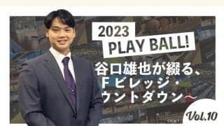 サウナから試合観戦も…谷口雄也が紹介する「エスコンフィールド北海道」の席種